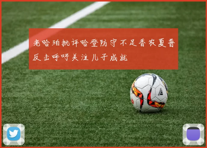 老哈珀批评哈登防守不足香农夏普反击呼吁关注儿子成就