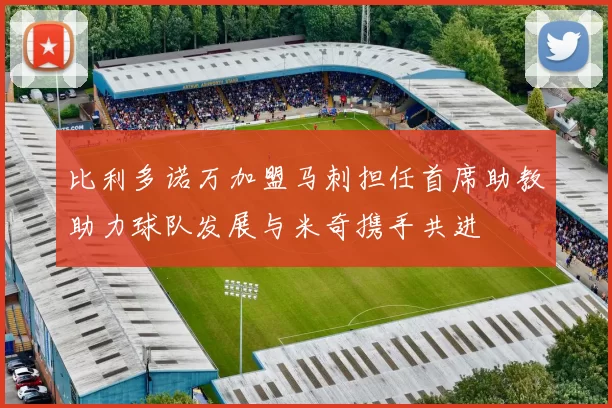 比利多诺万加盟马刺担任首席助教助力球队发展与米奇携手共进