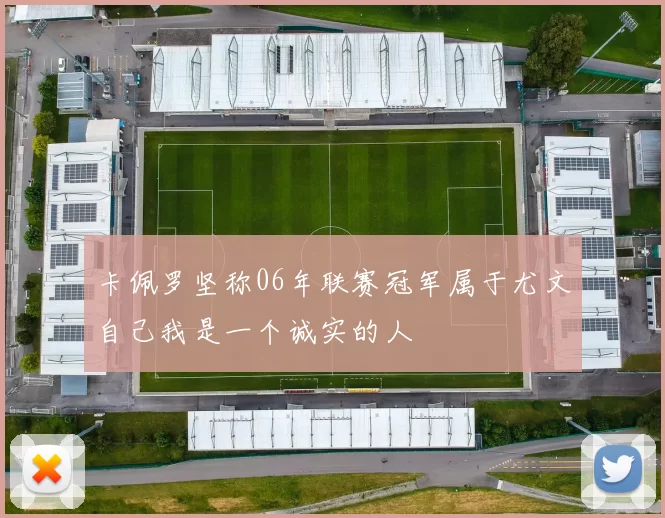 卡佩罗坚称06年联赛冠军属于尤文自己我是一个诚实的人