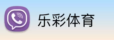 乐彩体育 logo